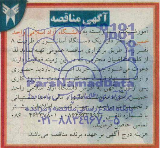 آگهی مناقصه, مناقصه  یک دستگاه آسانسور با ظرفیت 8 نفر 