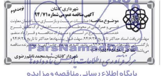 آگهی مناقصه عمومی, مناقصه عملیات مرمت و بازسازی ساختمان معاونت فنی