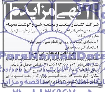 آگهی مزایده, مزایده فروش تعداد گوساله نر پرواری