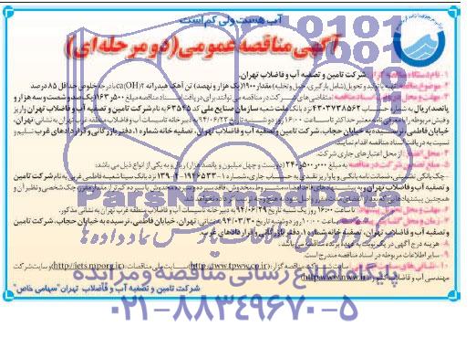 آگهی مناقصه عمومی, مناقصه تهیه یا تولید و تحویل (شامل بارگیری، حمل و تخلیه) مقدار 1900 (یک هزار و نهصد) تن آهک هیدراته Ca (OH)2 با درجه خلوص حداقل 85 درصد 