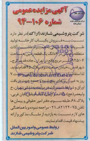 مزایده,فروش یکباب کارخانه تولید ظروف پلاستیکی
