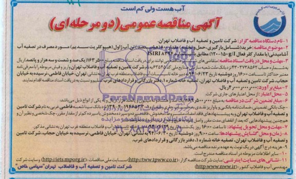 آگهی مناقصه عمومی دو مرحله ای , مناقصه خرید (شامل بارگیری، حمل و تخلیه) مقدار 800 (هشتصد) تن آب ژاول...