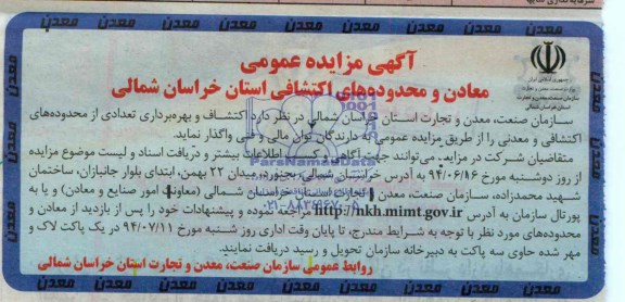 مزایده عمومی , مزایده عمومی اکتشاف بهره برداری تعدای از محدوده های اکتشافی و معدنی 