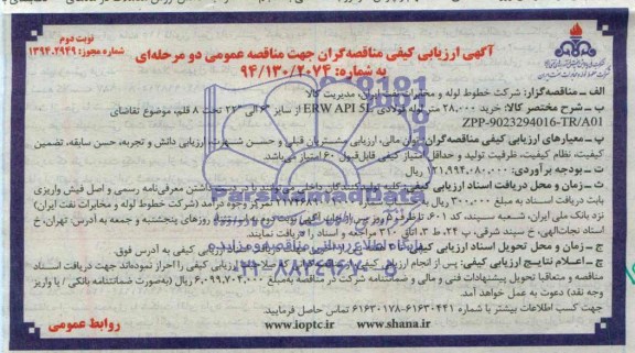 آگهی ارزیابی كیفی مناقصه‌گران جهت مناقصه عمومی دو مرحله‌ای,مناقصه  خرید 28.000 متر لوله فولادی 