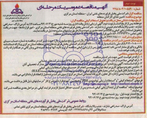آگهی مناقصه عمومی یک مرحله ای , مناقصه تامین غذای کارکنان منطقه