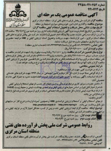 آگهی مناقصه عمومی یک مرحله ای , مناقصه واگذاری اداره امور خودروهای سواری استیجاری منطقه