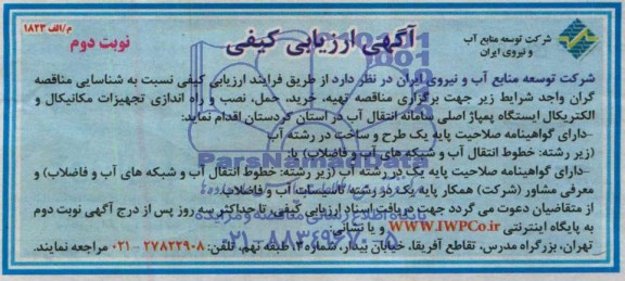 آگهی ارزیابی کیفی , مناقصه نصب و راه اندازی تجهیزات مکانیکال و الکتریکال ایستگاه پمپاژ اصلی سامانه انتقال آب