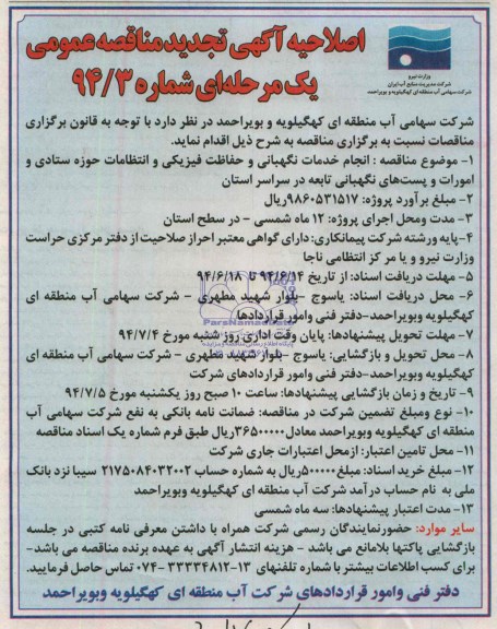 اصلاحیه تجدید مناقصه عمومی یک مرحله ای , مناقصه انجام خدمات نگهبانی و حفاظت فیزیکی و انتظامات