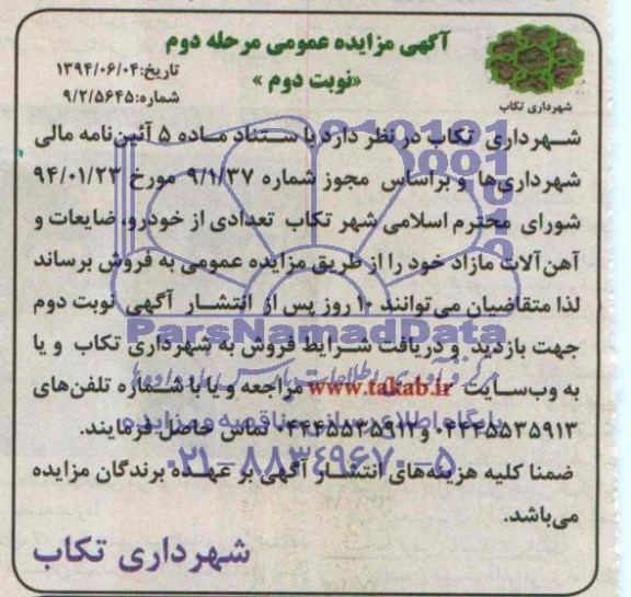 آگهی مزایده عمومی, مزایده تعدادی از خودرو، ضایعات و آهن آلات مازاد