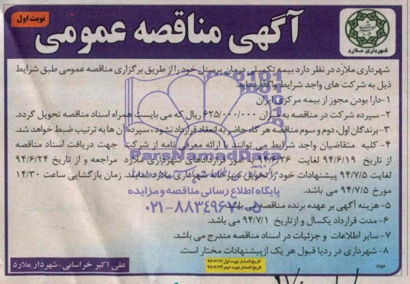 آگهی مناقصه عمومی,مناقصه بیمه تکمیلی درمان پرسنل