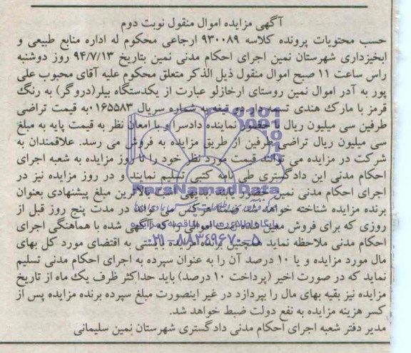 آگهی مزایده اموال منقول,مزایده یک دستگاه بیلر دروگر