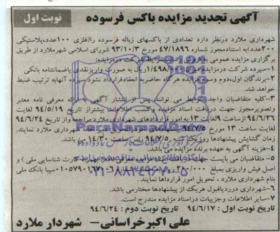 آگهی تجدید مزایده ,مزایده تعدادی از باکسهای زباله فرسوده ..