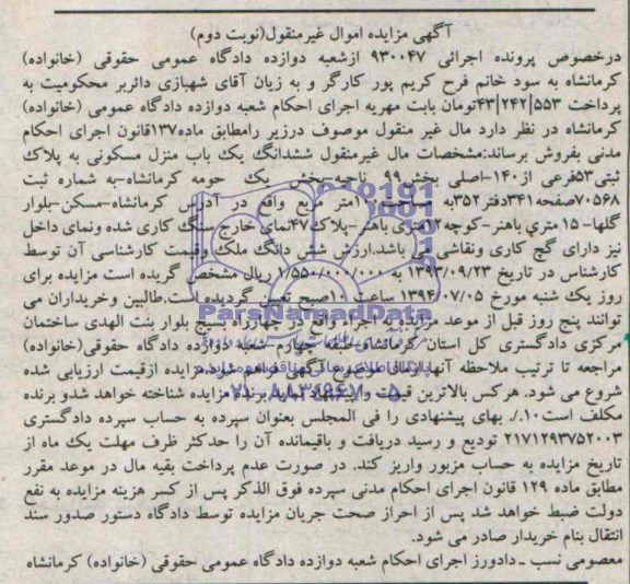 مزایده,ششدانگ منزل مسکونی
