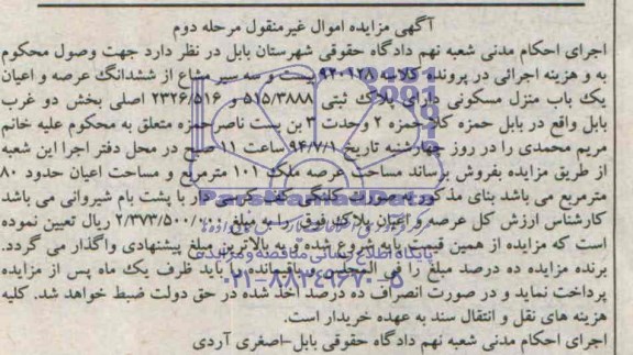 مزایده, ششدانگ عرصه و اعیان منزل مسکونی