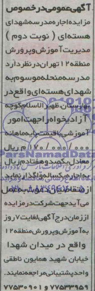آگهی عمومی در خصوص مزایده اجاره مدرسه شهدای هسته ای
