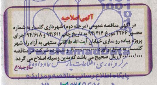 اصلاحیه , مناقصه اجرای پروژه پیاده روسازی خیابان آیت اله طالقانی..