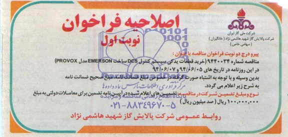 اصلاحیه, مناقصه خرید قطعات یدکی سیستم کنترل DCS 