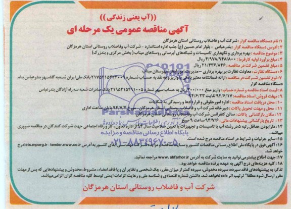 آگهی مناقصه عمومی یک مرحله ای,مناقصه بهره برداری و نگهداری تاسیسات و شبکه های آبرسانی