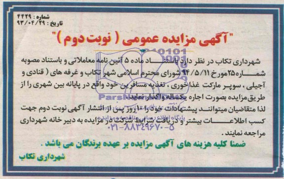 آگهی مزایده عمومی , مزایده اجاره غرفه های (قنادی و آجیلی ، سوپر مارکت غذاخوری ، تغذیه مسافرین خود واقع در پایانه بین شهری