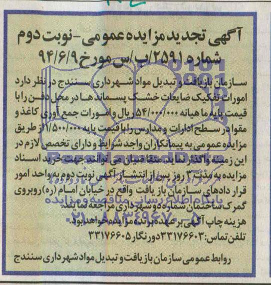 آگهی تجدید مزایده عمومی,تجدید مزایده امور تفکیک ضایعات خشک پسماندها
