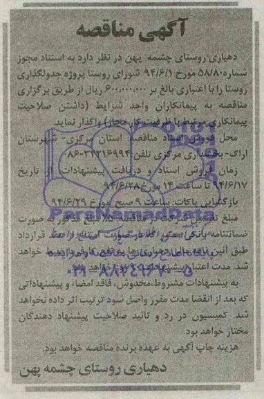 مناقصه,پروژه جدولگذاری روستا