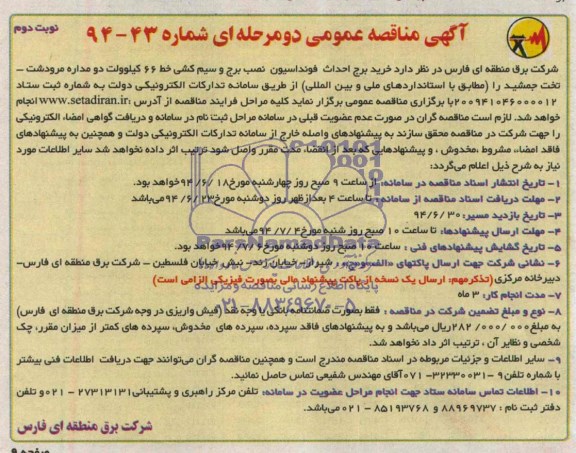 آگهی مناقصه عمومی دو مرحله ای ,مناقصه خرید برج , احداث فونداسیون , نصب برج و سیم کشی 