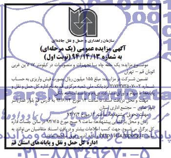 آگهی مزایده عمومی یک مرحله ای , مزایده یک حلقه چاه با تجهیزات و منصوبات