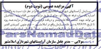 مزایده عمومی, مزایده واگذاری اجاره یکباب غرفه 