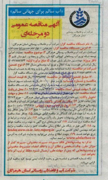 آگهی مناقصه عمومی دو مرحله ای,مناقصه عملیات اجرایی توسعه شبکه توزیع آب روستاها