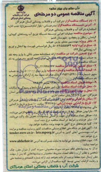 آگهی مناقصه عمومی دو مرحله ای  , مناقصه عملیات اجرایی توسعه شبکه توزیع آب روستاهای کووه ای...