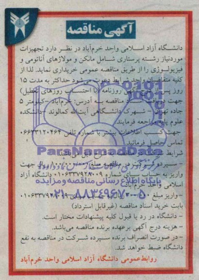 آگهی مناقصه  , مناقصه تجهیزات مورد نیاز رشته پرستاری شامل مانکن و مولاژهای آناتومی و فیزیولوژی