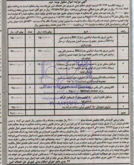 مزایده, ماشین تزریق پلاستیک