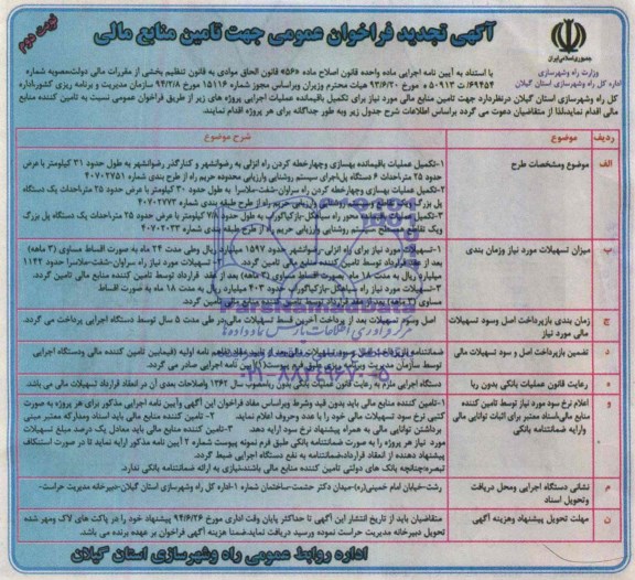 آگهی تجدید فراخوان عمومی , مناقصه جهت تامین منابع مالی