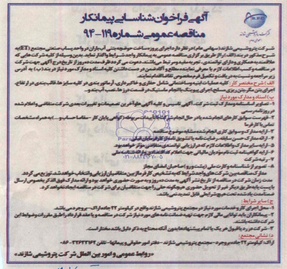 مناقصه عمومی انجام پروژه ساخت حوضچه بتنی آب باران