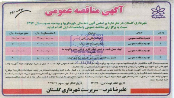 آگهی مناقصه عمومی , مناقصه احداث سالن ورزشی و ...