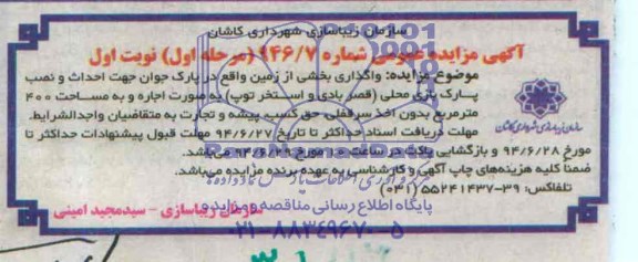 آگهی مزایده عمومی,مزایده  واگذاری بخشی از زمین واقع در پارک جوان