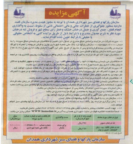 آگهی مزایده, مزایده واگذاری انجام قطع، جمع آوری و حمل درختان خشک