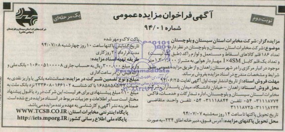 آگهی فراخوان مزایده عمومی تعداد 186 قلم کالای اسقاط و مستعمل و لوازم راکد 