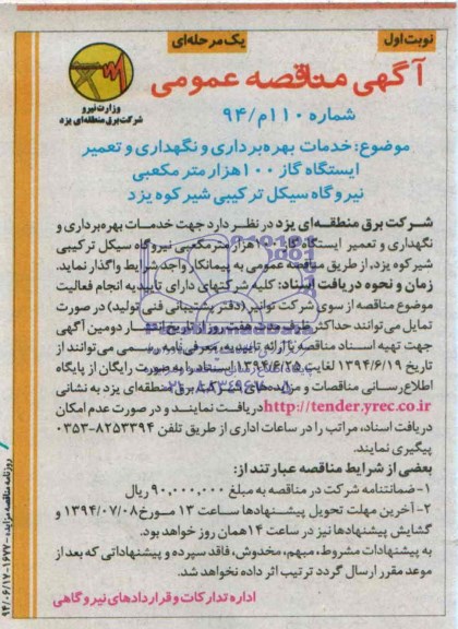 آگهی مناقصه عمومی یک مرحله ای , مناقصه خدمات بهره برداری و نگهداری و تعمیر ایستگاه گاز 100 هزار متر مکعبی...