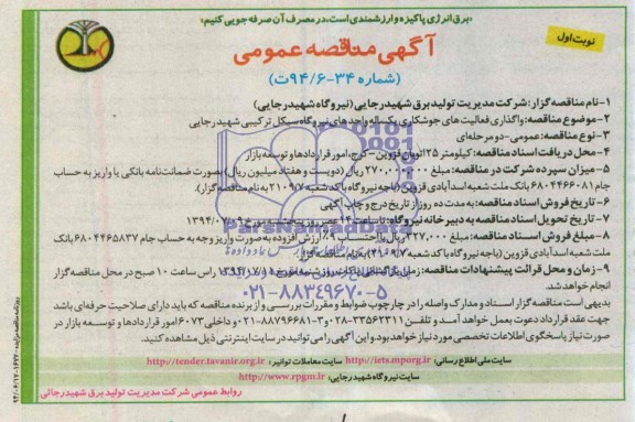 آگهی مناقصه عمومی , مناقصه واگذاری فعالیتهای جوشکاری یکساله واحدهای نیروگاه سیکل ترکیبی شهید رجایی 