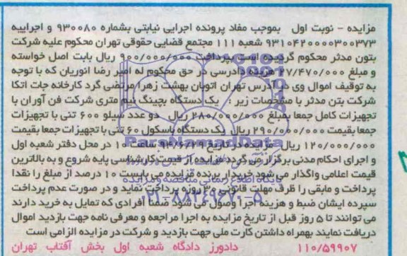 مزایده,یک دستگاه بچینگ