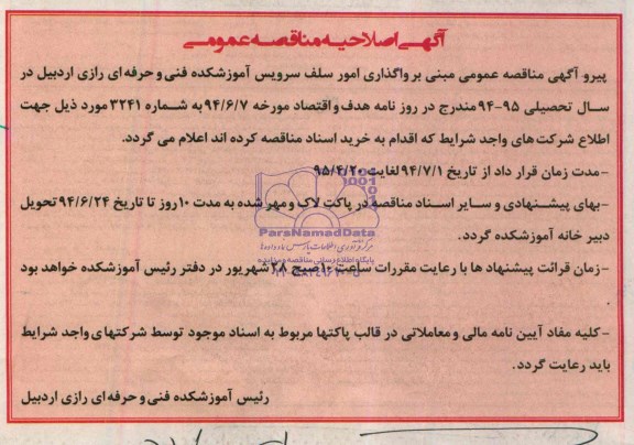 اصلاحیه ,مناقصه امورات سلف سرویس 