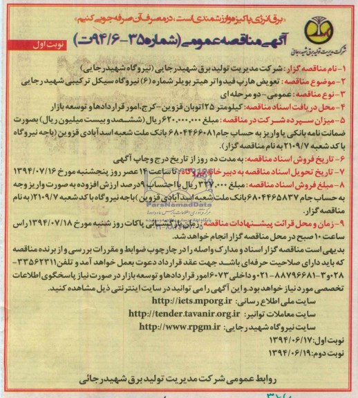 آگهی مناقصه عمومی , مناقصه تعویض هارپ فیدواتر هیتر بویلر شماره 6 نیروگاه سیکل ترکیبی شهید رجایی