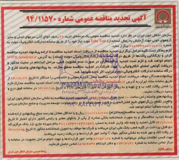 آگهی تجدید مناقصه عمومی , تجدید مناقصه خرید 29 ردیف انواع آنتی سرمهای اصلی و سایر گروههای خونی 