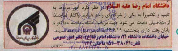 آگهی ,مناقصه امور تایپ و تکثیر