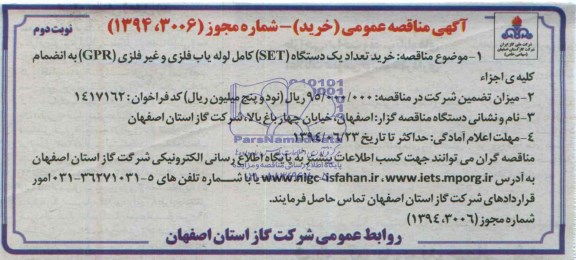 مناقصه,مناقصه خرید تعداد یک دستگاه set کامل لوله یاب فلزی 