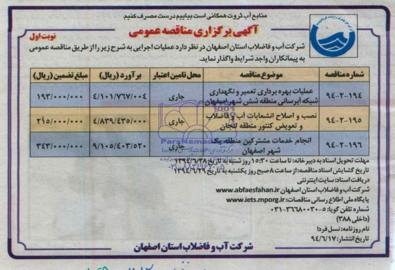 آگهی برگزاری مناقصه عمومی,مناقصه عملیات بهره برداری تعمیر و نگهداری شبکه آبرسانی منطقه شش شهر اصفهان ...