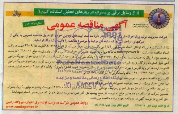 آگهی مناقصه عمومی,مناقصه ساخت آببندهای توربین