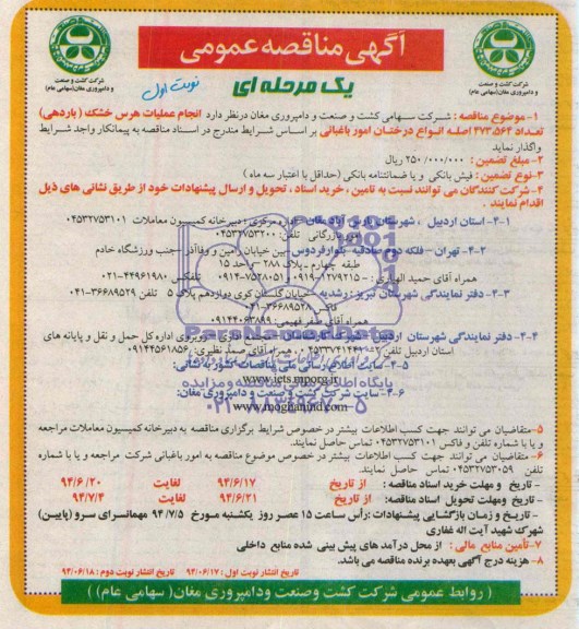 آگهی مناقصه عمومی, مناقصه انجام عملیات هرس خشک (باردهی) تعداد 564 ، 473 اصله انواع درختان امور باغبانی