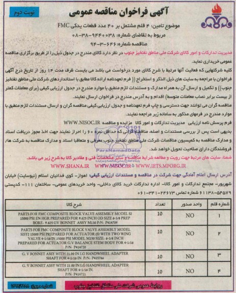 آگهی فراخوان مناقصه عمومی , فراخوان مناقصه 4 قلم مشتمل بر 40 عدد قطعات یدکی FMC